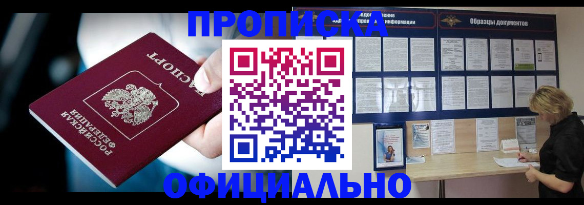 прописка для работы в Адыгейске